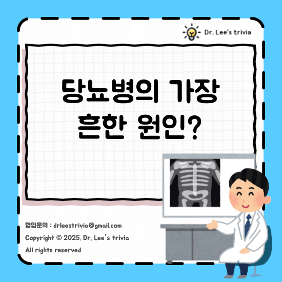 당뇨병이 생기는 가장 흔한 원인은 무엇일까요?