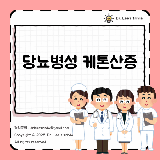 당뇨병성 케톤산증 초기 증상과 응급 처치 방법