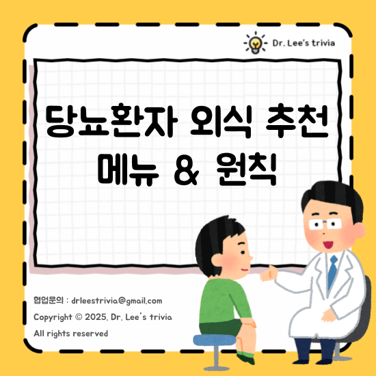 당뇨환자 외식 추천 메뉴