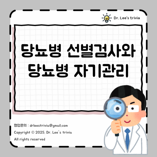 당뇨병 선별검사