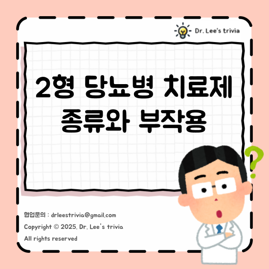 2형 당뇨병 치료제 종류와 부작용