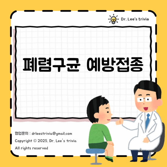 폐렴구균 예방접종